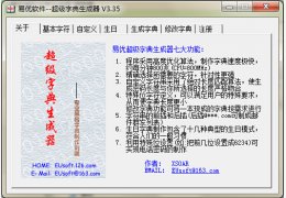 易优超级字典生成器 绿色版_V3.35_32位中文免费软件(348 KB)