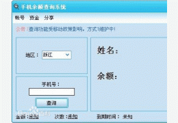手机余额查询系统绿色版_v3.6_32位中文免费软件(750 KB)