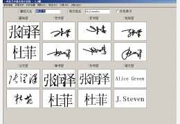 科发艺术签名设计系统 绿色特别版_V2.0 _32位中文免费软件(30.1 MB)