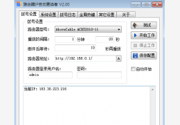 路由器自动换IP 绿色版_V1.2_32位中文免费软件(938 KB)
