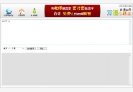 日语翻译软件（万语小译王）绿色免费版_V1.0_32位中文免费软件(729 KB)