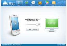 (傻瓜式刷机)蘑菇云刷机卫士 绿色版_v1.2_32位中文免费软件(3.35 MB)