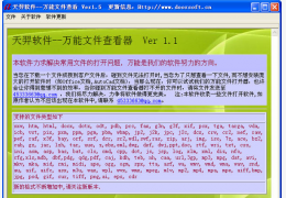 天奕万能文件查看器 绿色版_1.5_32位中文免费软件(15.1 MB)