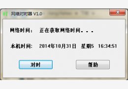 网络对时器 绿色版_v1.0_32位中文免费软件(48 KB)