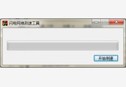 闪电网络测速工具 绿色版_v1.0_32位中文免费软件(674 KB)