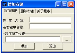 添加右键工具绿色版_v1.0_32位中文免费软件(437 KB)