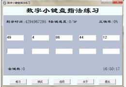 数字小键盘指法练习软件 绿色版_v1.4_32位中文免费软件(716 KB)
