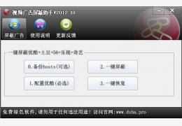 视频广告屏蔽助手 绿色版_V2012.10_32位中文免费软件(1.88 MB)