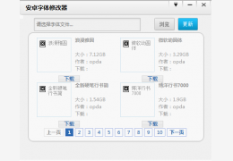 卓大师安卓字体修改器 绿色版_v1.0_32位中文免费软件(5.33 MB)