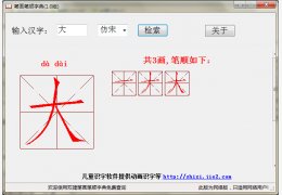 笔画笔顺查询软件 绿色版_V1.0_32位中文免费软件(151 KB)