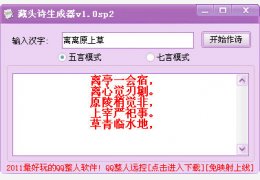 藏头诗生成器 绿色版_1.0_32位中文免费软件(390 KB)