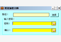 双龙文件加密大师 简体中文绿色免费版_1.0.1_32位中文免费软件(904 KB)