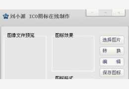 ico图标在线制作绿色版_v1.1_32位中文免费软件(2.48 MB)
