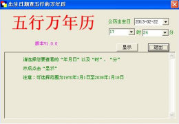 五行万年历 绿色免费版_v1.01_32位中文免费软件(356 KB)