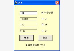 电容单位转换工具 绿色版_V2.0_32位中文免费软件(220 KB)