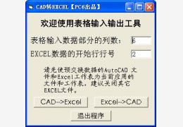 Excel转CAD 绿色版_1.0_32位中文免费软件(48 KB)