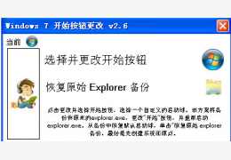 win7开始按钮更改(Windows 7 Start Button Changer)绿色中文版_v2.6_32位中文免费软件(952 KB)