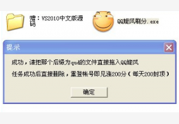 QQ旋风刷分工具绿色版_1.0_32位中文免费软件(63.9 KB)