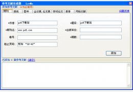 参考文献生成器绿色版_ v1.0_32位中文免费软件(33.5 KB)