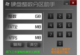 硬盘整数分区助手 绿色版_v1.0_32位中文免费软件(692 KB)