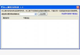 Miui刷机包获取器 绿色免费版_1.0_32位中文免费软件(560 KB)