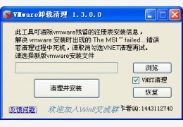 vmware虚拟机卸载清理工具 绿色免费版_1.3_32位中文免费软件(1.44 MB)