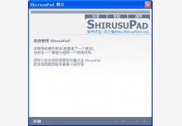 ShirusuPad桌面便签软件 绿色版