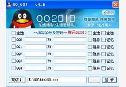 QQ多账号自动登录器 绿色版_v4.6 _32位中文免费软件(407 KB)