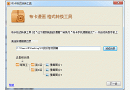布卡漫画转换器 绿色版_v1.0_32位中文免费软件(520 KB)