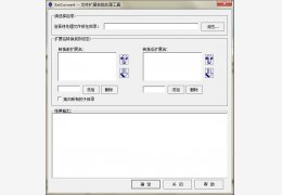 批量修改文件扩展名(extconvert) 绿色版_2011.11.9_32位中文免费软件(386 KB)