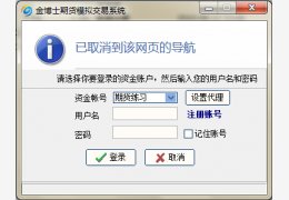 金博士期货模拟交易 简体中文绿色免费版_3.1_32位中文免费软件(820 KB)