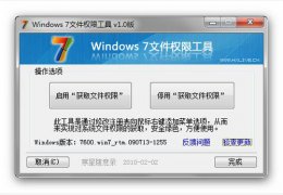 win7文件权限工具 绿色版_1.0_32位中文免费软件(68.9 KB)