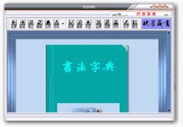 书法字典c 绿色版_v1.4_32位中文免费软件(3.91 MB)