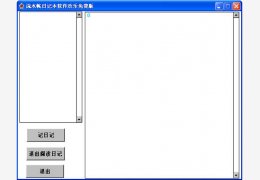 流水帐日记本软件 欢乐绿色免费版_2008.12.23_32位中文免费软件(1.87 MB)