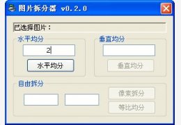 图片拆分器 绿色版_v0.2.0_32位中文免费软件(1.64 MB)