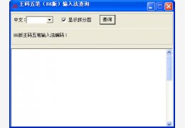 王码五笔编码查询工具 绿色版_v1.2_32位中文免费软件(3.49 MB)
