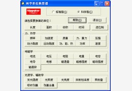 万能单位换算器 绿色版_2011.10.4_32位中文免费软件(96 KB)