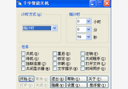 千宇智能关机 绿色版_V1.79_32位中文免费软件(157 KB)