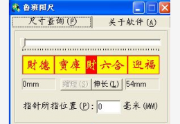 鲁班尺软件 绿色版_1.0_32位中文免费软件(944 KB)