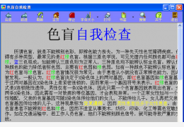 色盲自我检查 绿色版_1.0_32位中文免费软件(958 KB)