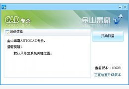 金山CAD病毒专杀工具 绿色版_2011.10.30_32位中文免费软件(925 KB)