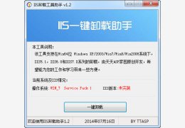 IIS卸载工具 绿色版_1.2 _32位中文免费软件(1.75 MB)