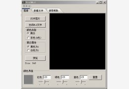 Mif文件生成器(Pic2Mif) 绿色免费版_1.0_32位中文免费软件(338 KB)
