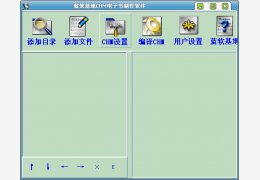 蓝软基地电子书制作软件 绿色免费版_2.0_32位中文免费软件(726 KB)