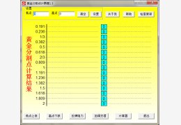 黄金分割点计算器 绿色版_v1.5_32位中文免费软件(726 KB)