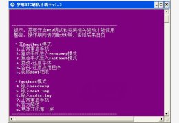htc刷机小助手 绿色版_v1.3_32位中文免费软件(1.6 MB)