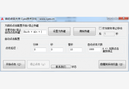 自动点击大师(Auto Clicker) 完美绿色中文版_1.1 _32位中文免费软件(901 KB)