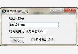 ie自动刷新工具 绿色版_V3.3.9_32位中文免费软件(732 KB)