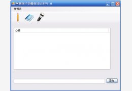 阿琪电子多媒体日记本 绿色免费版_1.0_32位中文免费软件(769 KB)