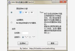 MAC地址批量生成器 绿色免费版_v1.4_32位中文免费软件(398 KB)